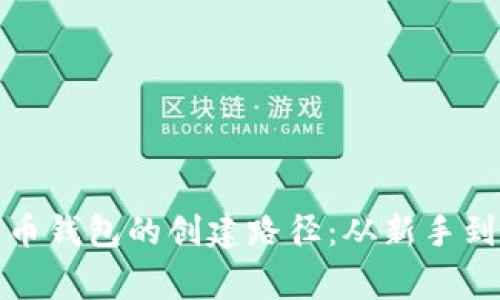 比特币钱包的创建路径：从新手到专家