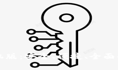 以太坊钱包苹果手机版：安全、便捷、全面的数字资产管理工具