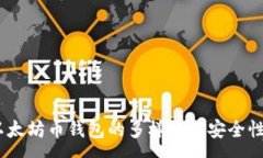 :div以太坊币钱包的多样性与安全性分析