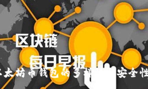 :
div以太坊币钱包的多样性与安全性分析