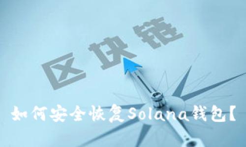 如何安全恢复Solana钱包？