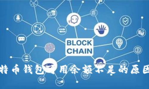 深入探讨比特币钱包可用余额不足的原因与解决方案