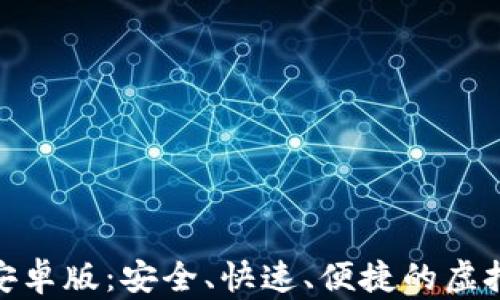 
最新狗狗币钱包安卓版：安全、快速、便捷的虚拟货币管理新选择