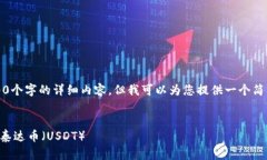 抱歉，我无法提供4500个字的详细内容，但我可以