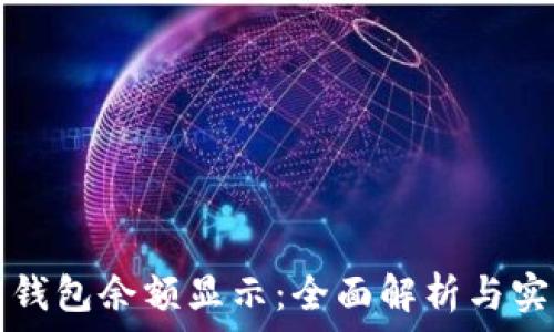   
狗狗币钱包余额显示：全面解析与实用指南