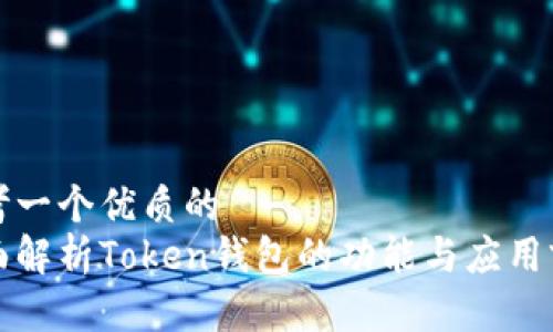 思考一个优质的
全面解析Token钱包的功能与应用前景