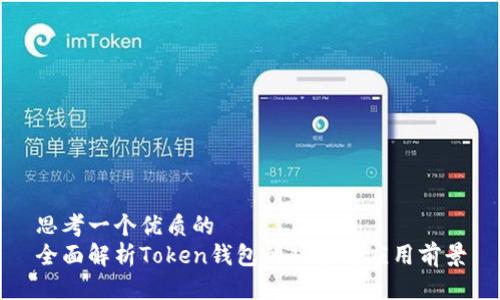 思考一个优质的
全面解析Token钱包的功能与应用前景