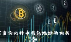 如何查询比特币钱包地址的相关信息