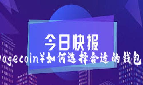 狗狗币（Dogecoin）如何选择合适的钱包进行存储
