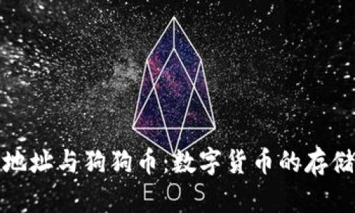 比特币钱包地址与狗狗币：数字货币的存储与交易探讨