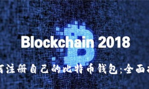 如何注册自己的比特币钱包：全面指南