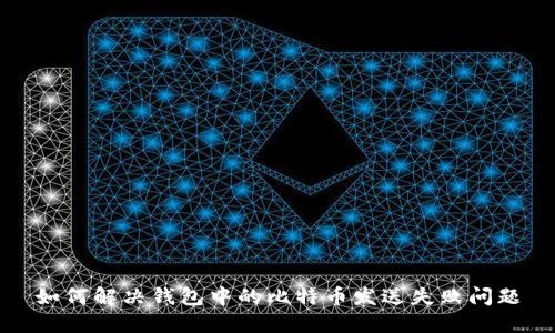 如何解决钱包中的比特币发送失败问题