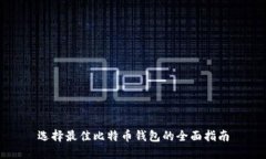选择最佳比特币钱包的全面指南