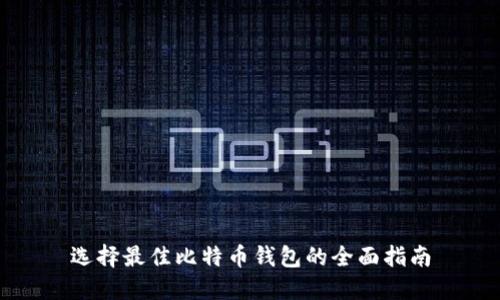选择最佳比特币钱包的全面指南