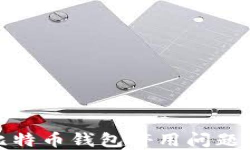 
如何解决比特币钱包停用问题及维护安全