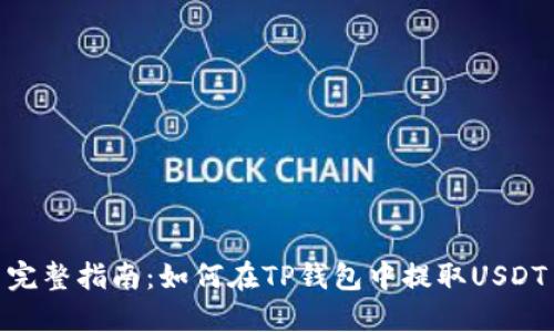 完整指南：如何在TP钱包中提取USDT