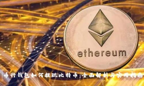 币行钱包如何提现比特币：全面解析与实用指南
