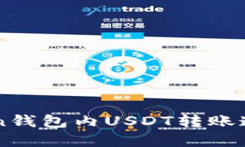 imToken钱包内USDT转账速度详解