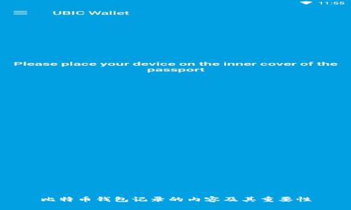 比特币钱包记录的内容及其重要性