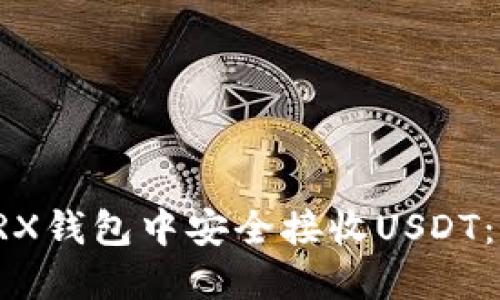 如何在TRX钱包中安全接收USDT：全面指南