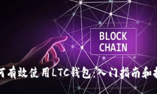 br
如何有效使用LTC钱包：入门指南和技巧