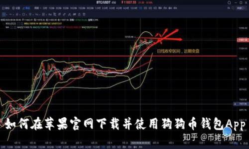 如何在苹果官网下载并使用狗狗币钱包App