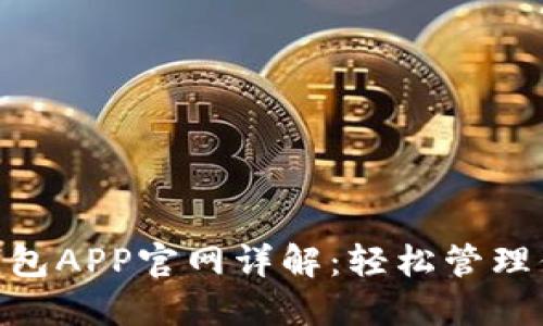 USDT火币钱包APP官网详解：轻松管理你的数字资产