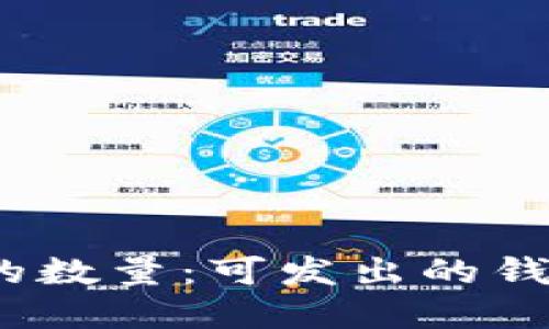  比特币钱包的数量：可发出的钱包类型和限制