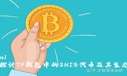 ```xml
深入探讨TP钱包中的SHIB代币及其生态发展