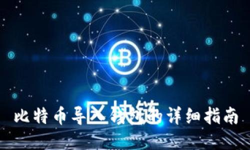 比特币导入钱包的详细指南