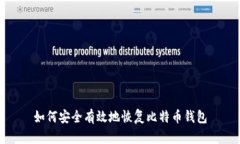 如何安全有效地恢复比特币钱包