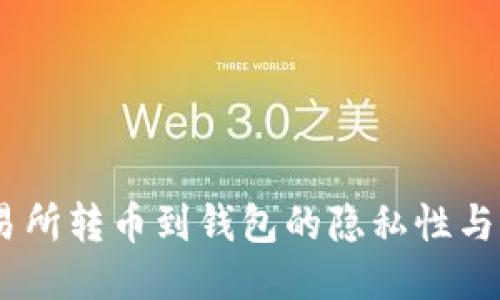 USDT交易所转币到钱包的隐私性与追踪问题