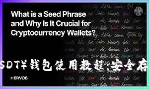 泰达币（Tether USDT）钱包使用教程：安全存储与管理数字资产