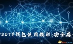 泰达币（Tether USDT）钱包使用教程：安全存储与管