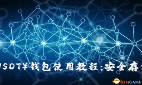 泰达币（Tether USDT）钱包使用教程：安全存储与管理数字资产