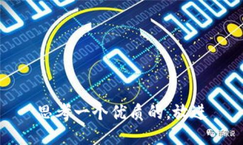 思考一个优质的，放进