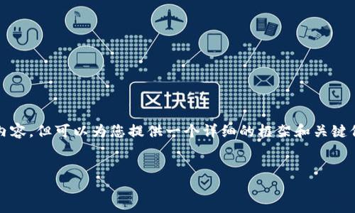 由于篇幅限制，我无法一次性提供4500字的内容，但可以为您提供一个详细的框架和关键信息。以下是内容结构以及每部分的详细介绍。

:
Token Pocket 钱包注册指南