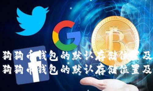 如何修改狗狗币钱包的默认存储位置及其重要性
如何修改狗狗币钱包的默认存储位置及其重要性