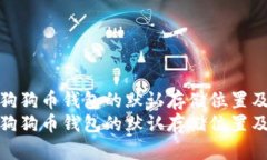 如何修改狗狗币钱包的默认存储位置及其重要性