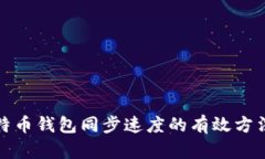 提高比特币钱包同步速度的有效方法与技巧