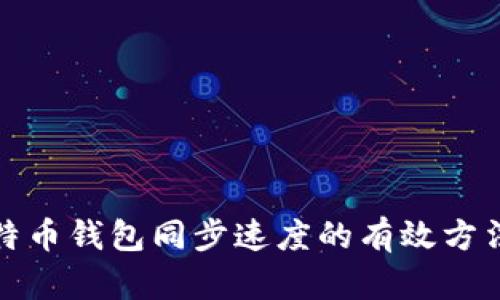 提高比特币钱包同步速度的有效方法与技巧