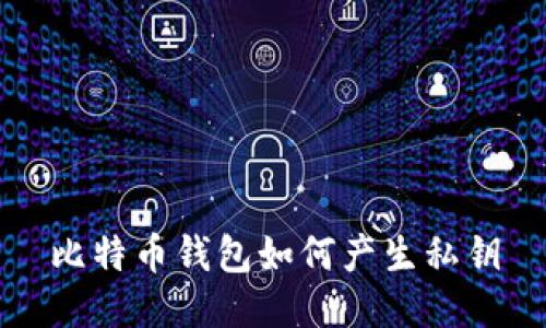 比特币钱包如何产生私钥