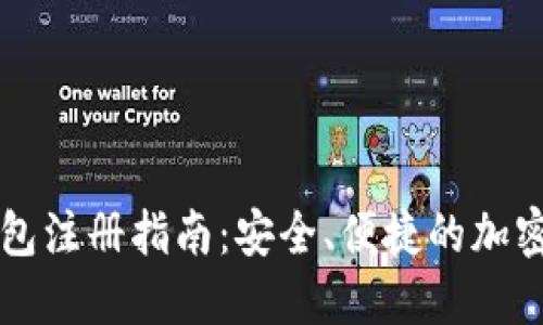 比特币数字钱包注册指南：安全、便捷的加密货币管理方式