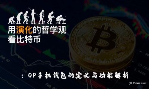 : OP手机钱包的定义与功能解析