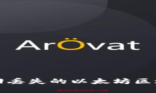 如何找回丢失的以太坊区块链钱包