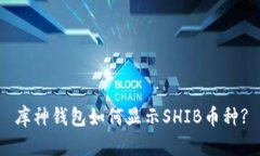 库神钱包如何显示SHIB币种?