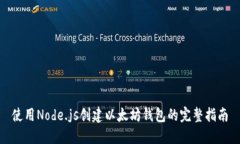 使用Node.js创建以太坊钱包的完整指南