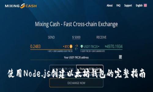 使用Node.js创建以太坊钱包的完整指南