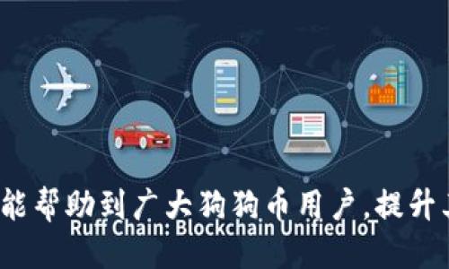 狗狗币手机钱包的更新指南/
狗狗币, 手机钱包, 更新方法/guanjianci

随着加密货币的逐渐普及，狗狗币（Dogecoin）作为一种有趣且受欢迎的数字货币，越来越多的人开始使用手机钱包来进行存储和交易。然而，手机钱包的安全性、功能性以及用户体验，往往随着软件的更新而不断提高。本文将围绕狗狗币手机钱包的更新进行详细说明，包括更新的原因、更新的方法、常见问题解答等，帮助用户顺利进行狗狗币手机钱包的更新。

一、为什么要更新狗狗币手机钱包？
更新狗狗币手机钱包带来的好处主要有以下几个方面：
1. **安全性增强**：软件更新往往包含重要的安全补丁和漏洞修复。不定期更新钱包可以减少被黑客攻击的风险，保障用户资产的安全。
2. **功能改进**：通过更新，开发者可能会引入新的功能或对现有功能进行改进，提升用户体验。例如，添加更快速的交易确认、简化的界面或更便捷的转账流程。
3. **兼容性提升**：随着手机操作系统的不断更新，原有的钱包可能会出现不兼容的情况。及时更新钱包可以确保其继续在不同设备和系统上正常运行。
4. **修复bug**：首次发布的软件版本中可能会存在一些未被发现的bug，更新可以修复这些问题，保持软件的稳定性。
5. **遵循法规**：随着加密货币相关法规的不断变化，钱包更新可能包含遵循新规所需的修改，让用户能够合法合规地使用其资金。

二、如何更新狗狗币手机钱包？
更新狗狗币手机钱包的方法因不同的钱包应用而异，但一般来说，可以按照以下步骤进行：
1. **检查更新**：打开你的狗狗币手机钱包应用，通常在设置或账户信息中会有“检查更新”的选项。点击后，应用会自动搜索是否有可用的更新版本。
2. **自动更新**：如果你在手机设置中开启了自动更新功能，钱包应用会在新版本推出后自动下载并安装更新。确保你的手机连接到Wi-Fi并保持足够的存储空间。
3. **手动更新**：如果费用或目的是手动更新，可以访问应用商店（例如Google Play或Apple App Store），搜索你的钱包应用，查看是否有更新选项。如有，可以直接下载安装更新。
4. **卸载重装**：在某些情况下，如果更新失败，用户可选择卸载现有钱包应用，然后重新下载最新版本。这种方法保证了你拥有最新的版本，但需注意备份好钱包信息，避免数据丢失。
5. **遵循官方指引**：不同钱包的更新步骤可能会有所不同，用户可以访问官网或社交媒体寻找最新的更新指导，确保按照正确的方法进行。

三、常见问题解答

问题1：我该如何确保我的狗狗币手机钱包安全？
钱包的安全性取决于多种因素，包括钱包类型、个人使用习惯以及定期更新。首先，选择一个信誉良好的钱包应用很重要，建议查阅用户评论及评价。对于在手机上使用钱包的人，可以采取以下措施：
1. **开启两步验证**：许多钱包应用提供双重验证功能，增加安全性，使得即使账户密码被盗，也难以进入。
2. **使用强密码**：设定复杂且不易被猜测的密码，并定期更换。这不仅对钱包安全有效，对其他账户同样重要。
3. **备份密钥和助记词**：在创建钱包时，务必将助记词和私钥备份好，并将其存放在安全的地方。例如，可以将其写在纸上，放置在银行保险箱中。
4. **安装安全软件**：确保手机上安装了安全软件，定期检查设备是否有恶意软件和病毒。
5. **不随意下载应用**：谨慎下载未经验证的应用，避免潜在的安全风险。

问题2：更新后钱包功能未改变，如何处理？
如果用户在更新钱包后未见明显功能改变，这可能由于多个原因造成：
1. **功能变化**：并非每次更新都会引入显著的功能改进，很多时候更新只是为了修复bug或增强安全性。用户可以查阅更新日志，了解该次更新的主要内容。
2. **缓存问题**：手机在使用某些应用时会存储缓存，更新后可能不会立即显现新的功能。此时建议清除钱包应用的缓存，或重启手机。
3. **版本兼容性**：确保更新与手机操作系统兼容，有时操作系统未更新到最新版本也会导致应用无法正常显示新功能。
4. **访问权限问题**：某些功能要求特定的权限，用户需检查权限设置，确保钱包运行所需的权限已开启。
5. **联系支持团队**：如仍有疑问，建议联系钱包的客服支持，询问具体问题并获取帮助。

问题3：更新过程中的数据丢失怎么办？
在更新过程中，数据丢失通常会令用户感到恐慌。不过，通过提前做好备份，可以有效降低这种风险：
1. **备份助记词和私钥**：在进行任何更新之前，务必将钱包的助记词和私钥备份。如果遇到任何数据丢失情况，这可以帮助用户恢复钱包。
2. **避免网络波动**：在更新时确保网络稳定，网络问题可能导致更新失败或中断，从而造成数据损失。
3. **在多台设备上验证**：如有条件，可以在多台设备上验证是否成功更新，若某个设备失败，可以在其他设备上恢复。
4. **恢复钱包**：如果在更新过程中发生数据丢失，使用备份的助记词或私钥，可以按照钱包的指引重新导入，找回原有的资产。
5. **联系支持者**：若更新后仍无法找回数据，可以尝试联系钱包的技术支持，寻求指导和帮助。

问题4：狗狗币手机钱包哪个比较安全？
选择一个安全的钱包对于保护数字资产非常重要。以下是一些被广泛认可的狗狗币钱包安全性较高的选项：
1. **硬件钱包**：硬件钱包如Ledger Nano S和Trezor被认为极其安全，因为它们将密钥存储在离线设备中，能够有效防止互联网攻击。
2. **软件钱包**：Electrum和Exodus等软件钱包是比较好的选择，特别是在拥有丰富功能和用户友好的界面方面，有助于提升用户体验。
3. **移动钱包**：对于频繁交易的用户，建议选择具有较高用户评价的移动钱包，如Trust Wallet和Coinomi，它们通常具备多重安全措施。
4. **纸钱包**：对不常进行交易的用户，纸钱包是一种低风险的存储方式，只需将私钥和助记词打印出来，物理存储即可，安全性较高。
5. **注意钱包开发团队**：了解钱包的开发背景和社区支持，团队透明且活跃的钱包通常有更高的安全保证。

问题5：手机钱包更新后，有哪些新功能值得关注？
不同钱包在更新中可能会推出各具特色的功能，用户在更新后可以关注一些以下可能的新功能：
1. **快速发送与接收**：某些更新可能会引入更快的转账处理机制，使得交易时间大大缩短，提高效率。
2. **DApp集成**：部分钱包可能会引入去中心化应用程序（DApp）支持，让用户不再需要单独下载应用，可以在钱包内直接使用。
3. **交换功能**：更新也可能引入内置的交换功能，让用户可以直接在钱包内进行货币之间的转换，操作更为便利。
4. **市场动态推送**：一些钱包应用可能会提供更多的市场数据和动态推送帮助用户更好地把握投资机会。
5. **多语种支持**：更新中可能会包含对多种语言的支持，便于不同国家和地区的用户使用。

总的来说，狗狗币手机钱包的更新是一个持续不断的过程，用户需定期关注并进行操作，确保钱包的安全与功能性始终处于最佳状态。通过本文的分析和解答，希望能帮助到广大狗狗币用户，提升其在使用过程中的体验和安全感。

