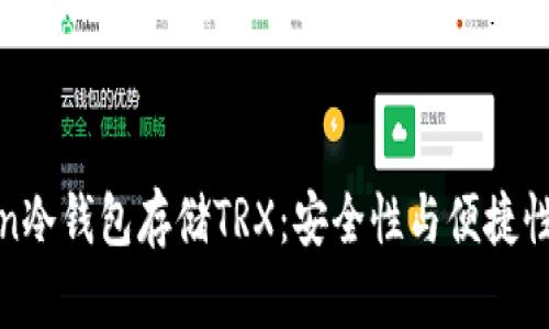 使用imToken冷钱包存储TRX：安全性与便捷性的完美结合